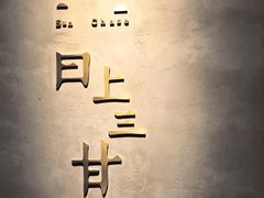 -日上三甘(三里屯店)