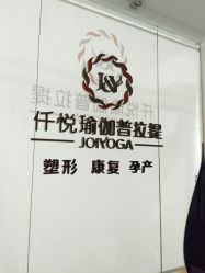 -仟悦普拉提·孕产瑜伽·塑形