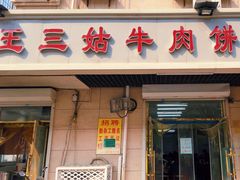 -王三姑牛肉饼