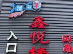 -鑫悦楼煎蟹·16年海鲜大排档