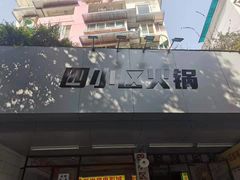 -四小区火锅·巷子里的重庆火锅(花照壁店)