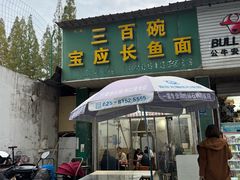 -三百碗宝应长鱼面(板仓街店)