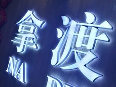 -拿渡·水煮鱼 麻辣香锅(西单大悦城店)