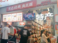 -黑色经典臭豆腐·湖南特产(潇湘文化店)