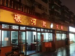 门面-水碾河肥兔火锅(水碾河店)