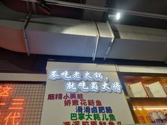门面-蛙一刀·麻椒鱼火锅(金仙桥店)