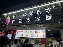 -十二中草莓冰·红豆沙冰屋(十二中店)