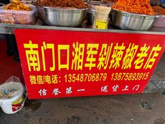 -南门口湘军剁辣椒老店(老长沙第一品牌店)