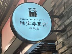 -陈麻婆豆腐(旗舰店)
