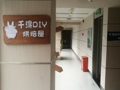 -千浔一暖DIY蛋糕烘焙(人民大学店)