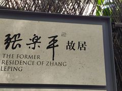 -张乐平故居
