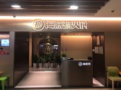 门面-海底捞火锅(公益西桥店)