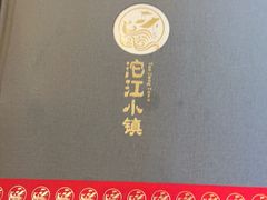 -沱江小镇 (良乡店)