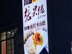 -张果佬年糕卷(科巷店)