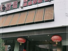 门面-天堂鸟水煮鱼(经南三路店)