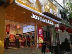 门面-嘉华饼屋JOY BAKERY(南屏街店)