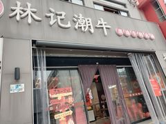 -林记潮牛·牛肉火锅(上马墩店)