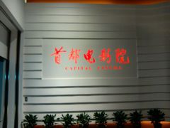 -首都电影院(金融街店 杜比全景声)