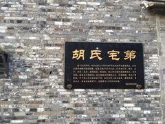 门面-东关历史文化旅游区-胡氏宅第