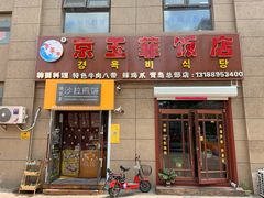 门面-京玉菲饭店(李村店)