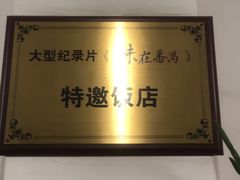 -腰记饭店(龙源路店)