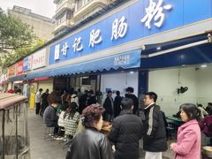 -甘记肥肠粉(马鞍北路店)