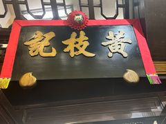 -黄枝记(议事亭前地店)