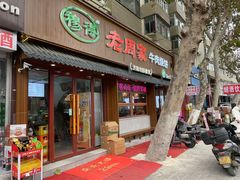 -穆得·老周家牛肉烧饼(普利街店)