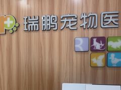 -瑞鹏·疫苗·绝育·宠物医院(广九店)