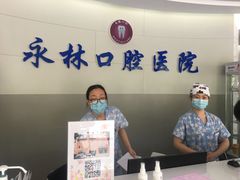 -永林口腔医院