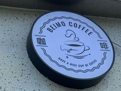 -北芒BEIMO COFFEE(五台山店)
