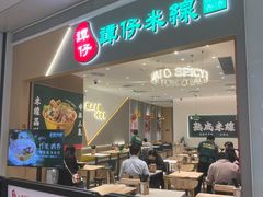 -谭仔米线(壹方城店)