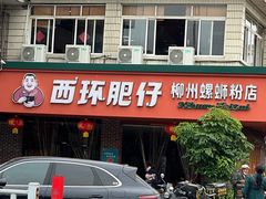 -西环肥仔螺蛳粉(总店)