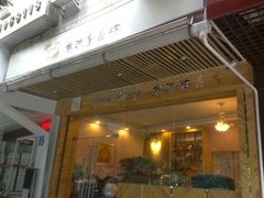 门面-家琳甜品(江南东店)