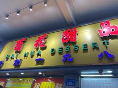 门面-百花传统甜品店(原址店)