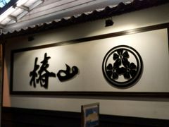 android_upload_pic-椿山日本料理