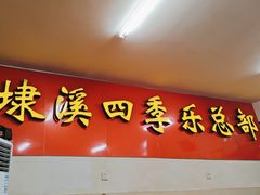 -埭溪四季乐