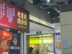 -魔都三兄弟酸辣粉·蘸卤炸串(虹桥万科店)