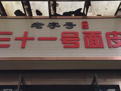 酿皮-老字号·三十一号面皮(商埠路步行街店)