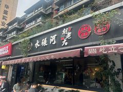 -水碾河刘老大串串香(水碾河路店)