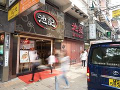 门面-池记(尖沙咀店)
