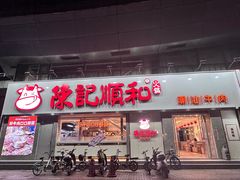 -陈记顺和潮汕牛肉火锅(番禺迎宾大道店)