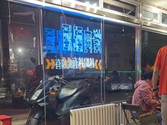 -晓燃地摊烤肉(朝阳双桥店)