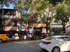 -和记粉馆(湘春路店)