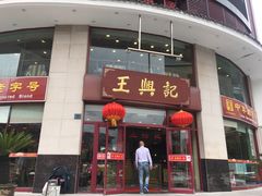 -王興記(中山路店)