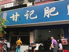 门面-甘记肥肠粉(马鞍北路店)