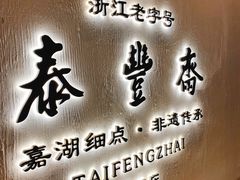 -佬泰丰斋· 乌镇茶食餐厅