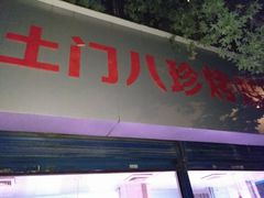 门面-土门八珍烤鸡腊味店(土门老店)