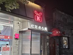 -红花点心局(护国寺店)