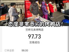 -竺桥兄弟烤鸭(总店)